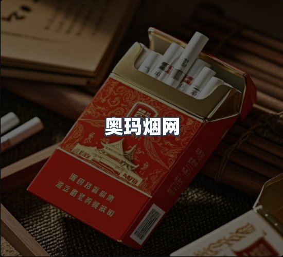 关于奥玛烟网
